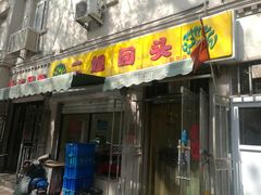 门面-清真麦顺和饭庄·二姐回头(和平店)