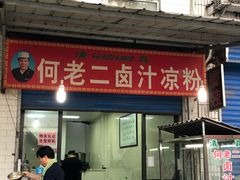 门面-何老二卤汁凉粉