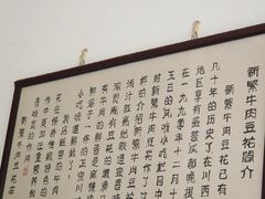 -新繁牛肉豆花(都江堰店)