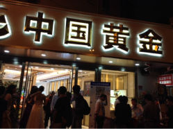 upload_pic-中国黄金(塘桥店)