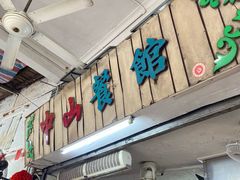 -凌舍好烧鹅(中山路店)