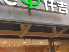 -仟吉·ART FARM主题店(菱角湖万达店)