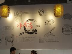 -真食净香居·内蒙烧麦(亚运村店)