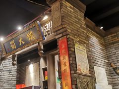 门面-蜀大侠火锅(建设路第五大道店)