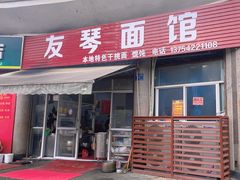 -友琴面馆(东白溪公寓店)