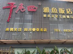 -干老四雅鱼饭店(滨江西路店)