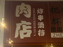 -肉店炸炸炸·铁板孜然牛肉