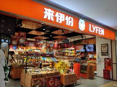 -来伊份(前进西路万象汇店)