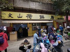 门面-文山荷鲜居(翠湖店)