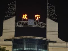 -咸宁站
