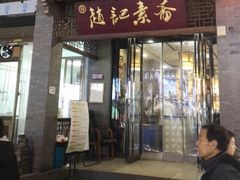 -赵记素斋·绿豆馅饼(钟楼小区店)