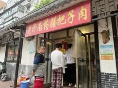 -老济南药膳把子肉(周公祠街店)
