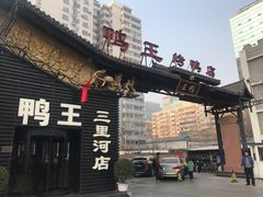 -鸭王烤鸭店(三里河店)