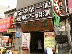 -高记清香园绝味不翻汤