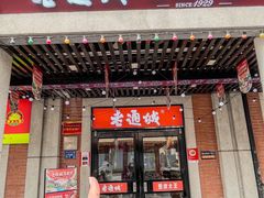 -老通城豆皮大王(吉庆街店)