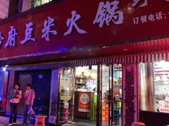 -黔府豆米火锅野菜馆(南马店)