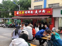 门面-凤张螺蛳粉·爽口粉(跃进路总店)
