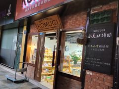 -KOMUGI 小麦家(新地假日广场店)