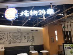 大堂-炖物24章·顺时轻养茶(杭州大厦店)