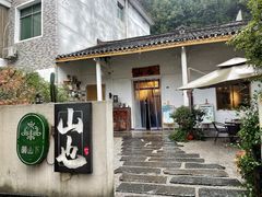 -山也·私厨(岳麓店)