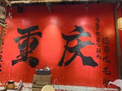 -袁山山重庆火锅(丈八北路店)