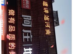 -阿庄新豫菜(通泰路店)