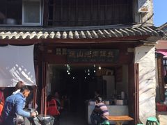 -巍山火巴肉饵丝(大理古城店)