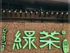 门面-绿茶餐厅(华贸购物中心店)