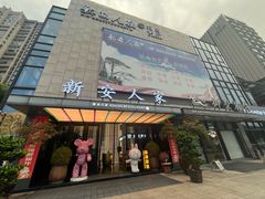 -新安人家·22年本地餐厅