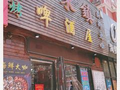 门面-老东镇啤酒屋海鲜加工·蒸汽海鲜·海鲜烧烤(台东店)