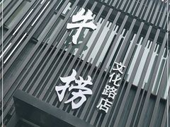 -九牛捞火锅(文化路店)