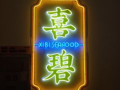 门面-喜碧海鲜·二十年本土海鲜老字号(上排店)