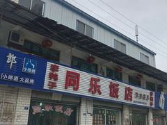 -龙潭李鸭子同乐饭店