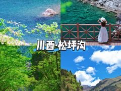 -叠溪松坪沟景区