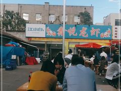 -鑫悦龙虾(前西街店)