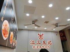 -江三王记牛杂馆(总店)
