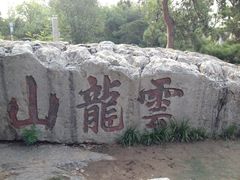 -云龙山