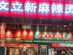 -文立新麻辣烫(合生汇21街区店)