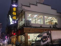 -苗伯妈酸汤火锅