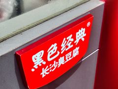 -黑色经典臭豆腐·湖南特产(太平街口店)