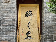 -醉长安(南门总店)