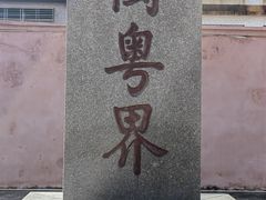 -闽粤南澳总镇府