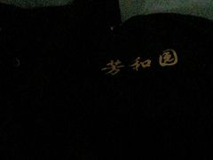 -老苏州芳和园茶酒楼  传统苏帮菜(观前店)