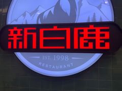 -新白鹿餐厅(爱琴海购物中心店)