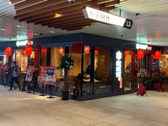 门面-關東雪东北菜(中庚漫游城店)