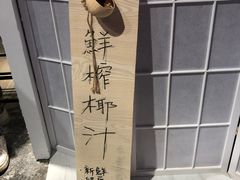 -是椰吱呀(工联店)