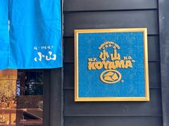 -小山日本料理(兴业太古汇店)