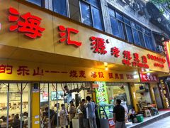 -海汇源老烧麦店(东大街总店)