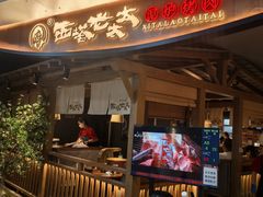 -西塔老太太泥炉烤肉(万柳华联店)