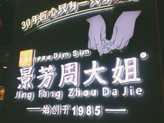 -景芳周大姐(国大城市广场店)
